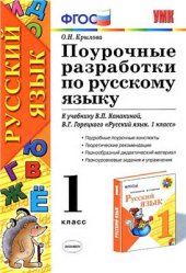 book Поурочные разработки по русскому языку. 1 класс