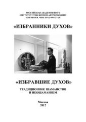 book Избранники духов - Избравшие духов: Традиционное шаманство и неошаманизм. Памяти В.Н. Басилова (1937-1998)