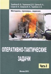 book Оперативно-тактические задачи. Часть II. (Методика, примеры, задания)