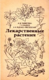 book Лекарственные растения (Растения-целители)