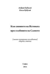 book Към сиянието на Истината през глъбините на Словото