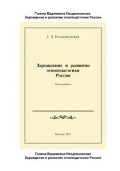 book Зарождение и развитие этнопедагогики России