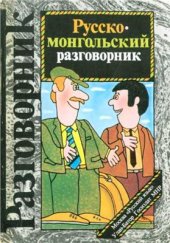 book Русско-монгольский разговорник