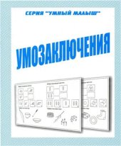 book Умозаключения. Рабочая тетрадь