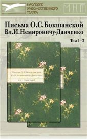 book Немировичу-Данченко. Том 1-2