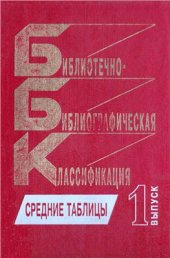 book Библиотечно-библиографическая классификация: Средние таблицы. Вып. 1