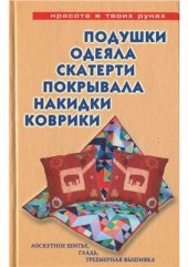 book Подушки, одеяла, скатерти, покрывала, накидки, коврики. Лоскутное шитье, гладь, трехмерная вышивка