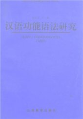 book Исследования функциональной грамматики китайского языка 张伯江，方梅 汉语功能语法研究 