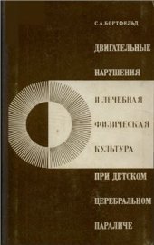 book Двигательные нарушения и лечебная физическая культура при детском церебральном параличе