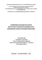 book Коммерциализация объектов интеллектуальной собственности и повышение капитализации компании