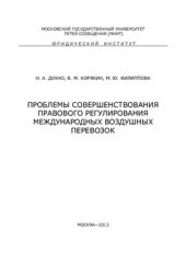 book Проблемы совершенствования правового регулирования международных воздушных перевозок