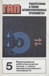 book Робототехника и гибкие автоматизированные производства. Том 5 из 9. Моделирование робототехнических систем и гибких автоматизированных производств