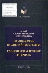 book Научная речь на английском языке. English for Scientific Purposes