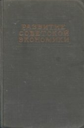 book Развитие советской экономики