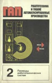 book Робототехника и гибкие автоматизированные производства. Том 2 из 9. Приводы робототехнических систем