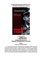 book Гиммлер. Инквизитор в пенсне