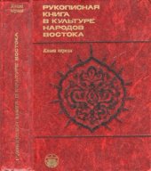 book Рукописная книга в культуре народов Востока. Очерки. Книга 1