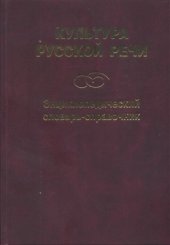 book Культура русской речи: Энциклопедический словарь-справочник