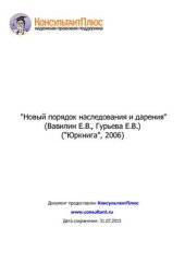 book Новый порядок наследования и дарения