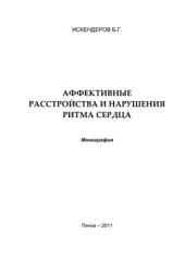 book Аффективные расстройства и нарушения ритма сердца