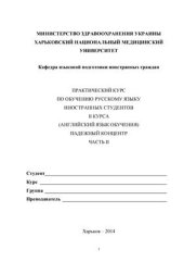 book Практический курс по обучению русскому языку иностранных студентов ІІ курса (английский язык обучения). Падежный концентр. Часть 2