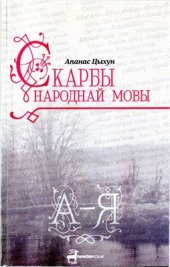 book Скарбы народнай мовы: З лексічнай спадчыны насельнікаў Гарадзенскага раёну. А-Я