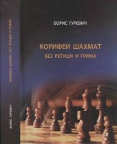 book Корифеи шахмат без ретуши и грима