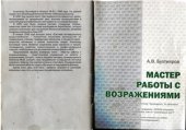 book Мастер работы с возражениями