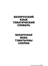 book Белорусский язык. Тематический словарь. 20000 слов и предложений. С транскрипцией белорусских слов