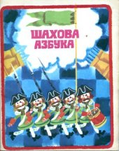 book Шахова азбука