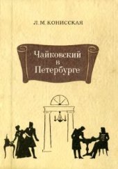 book Чайковский в Петербурге