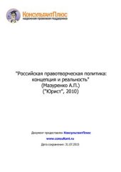 book Российская правотворческая политика: концепция и реальность