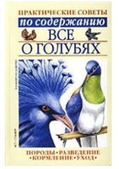 book Все о голубях