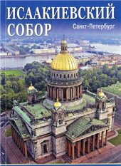 book Исаакиевский собор. Санкт-Петербург