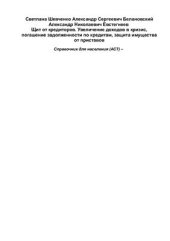 book Щит от кредиторов. Увеличение доходов в кризис, погашение задолженности по кредитам, защита имущества от приставов. Справочник для населения