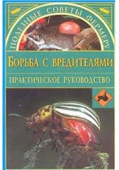 book Борьба с вредителями