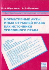 book Нормативные акты иных отраслей права как источники уголовного права