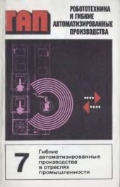 book Робототехника и гибкие автоматизированные производства. Том 7 из 9. Гибкие автоматизированные производства в отраслях промышленности