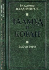 book Талмуд и Коран. Выбор веры