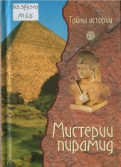 book Мистерии пирамид