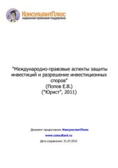 book Международно-правовые аспекты защиты инвестиций и разрешение инвестиционных споров