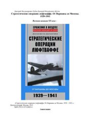 book Стратегические операции люфтваффе. От Варшавы до Москвы. 1939-1941