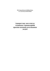 book Русско-казахско-английский терминологический словарь по информатике и вычислительной технике