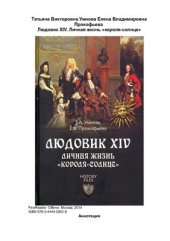 book Людовик XIV. Личная жизнь 'короля-солнце'