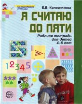 book Я считаю до 5. Рабочая тетрадь для детей 4-5 лет