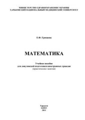 book Математика. Учебное пособие для довузовской подготовки иностранных студентов (практические занятия)