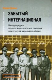 book Забытый Интернационал: Международное анархо-синдикалистское движение между двумя мировыми войнами