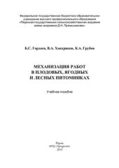 book Механизация работ в плодовых, ягодных и лесных питомниках