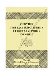 book Слоўнік лінгвастылістычных і тэксталагічных тэрмінаў