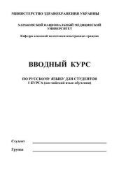 book Вводный курс по русскому языку для иностранных студентов І курса (английский язык обучения)